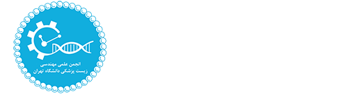 انجمن علمی مهندسی زیست پزشکی دانشگاه تهران