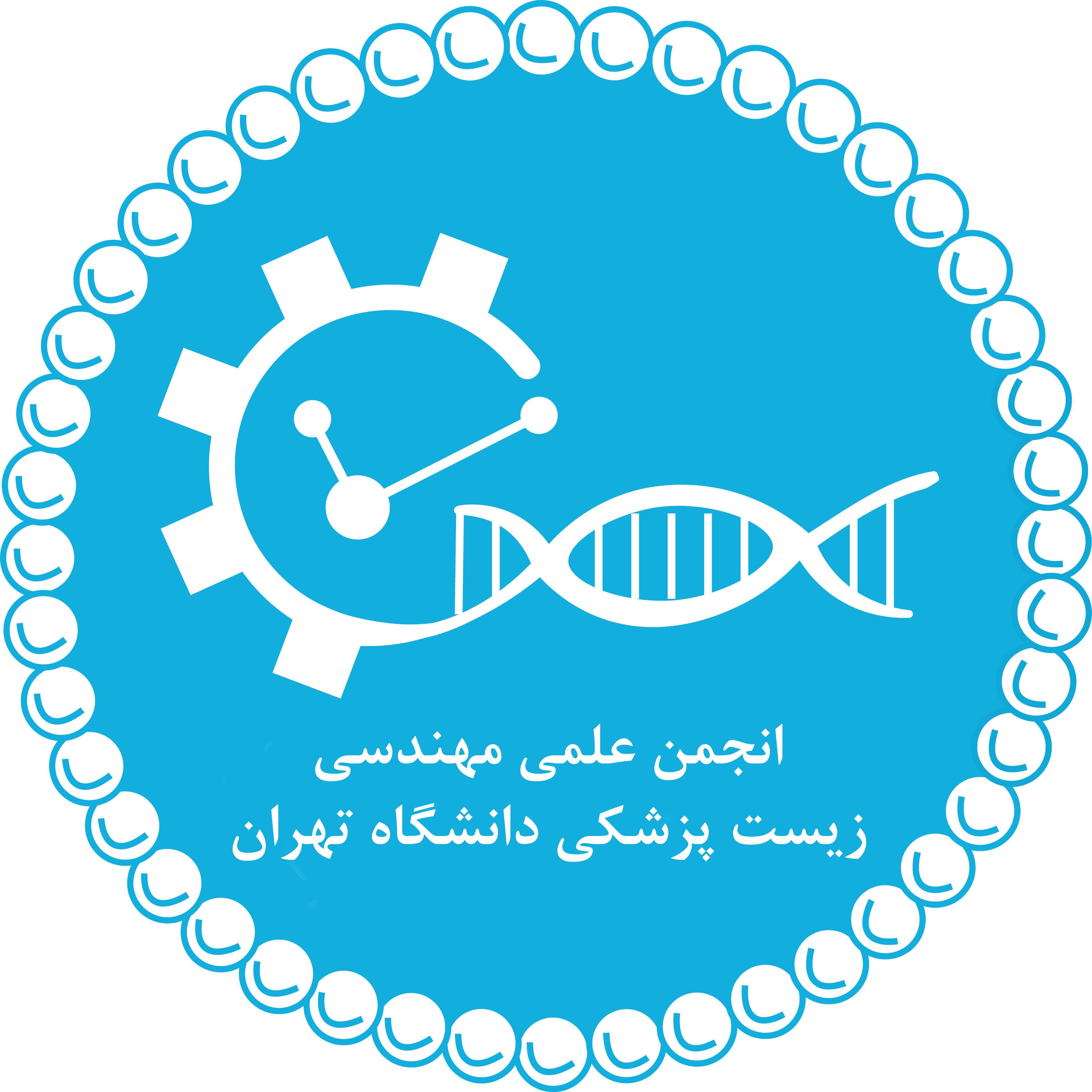 انجمن علمی مهندسی زیست پزشکی دانشگاه تهران